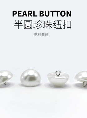 珍珠扣子半圆纽扣旗袍衬衫女上衣圆形钮扣圆扣高档配件儿童女装扣