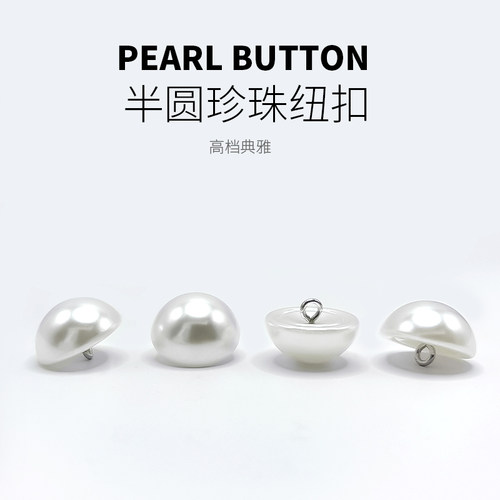 珍珠扣子半圆高端扣子