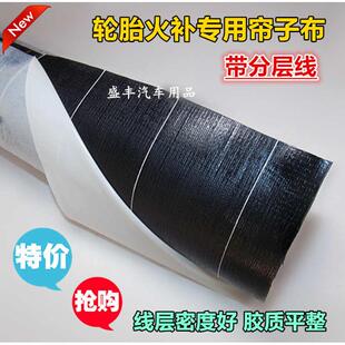 真空胎火补帘子布尼龙建新垫高温补胎帘子线轮胎热补气囊生胶布布