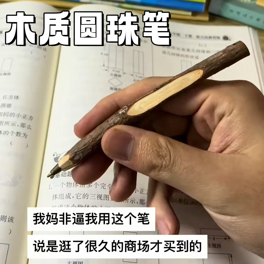搞怪创意木头圆珠笔原质