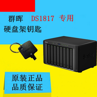 群晖硬盘架钥匙 群晖 网络存储 专用硬盘架钥匙 Synology DS1817