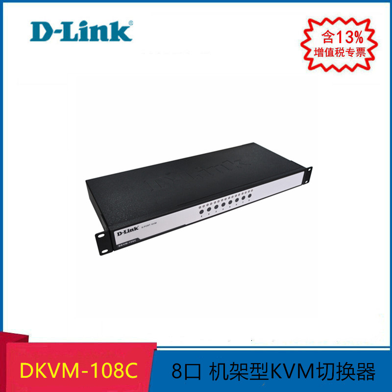 成都体验中心 友讯/D-Link  DKVM-108C 8端口KVM切换器 PS/2 USB混接方式 机架式（需订货）