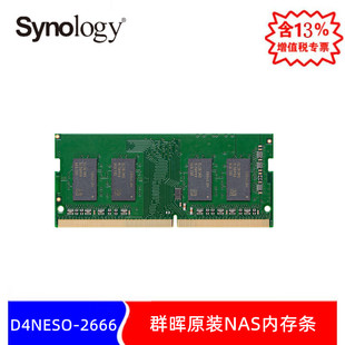 D4NESO DDR4系列SODIMM内存模块 2666 提升NAS运行速度 专用内存条 Synology 原装 群晖 成都群晖体验中心