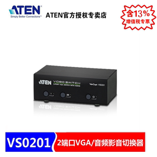 2进1出 2端口VGA视频切换器 宏正 音频功能 带遥控 VS0201 ATEN