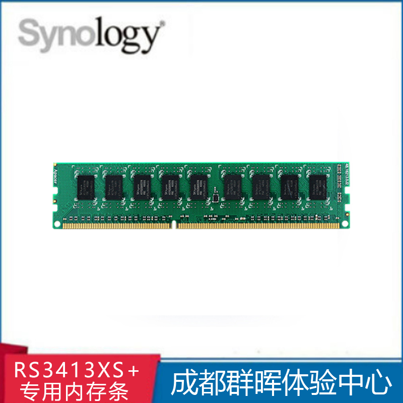 Synology群晖 NAS网络存储服务器 RS3413xs+专用内存条 8G需订货