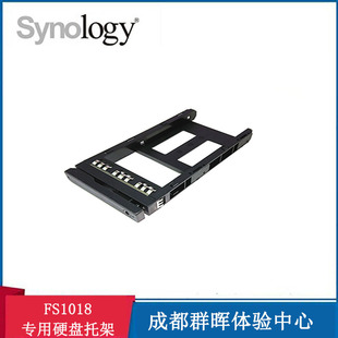 FS1018 HDD Synology 四川 专用硬盘托架 群晖 Tray NAS群晖 成都