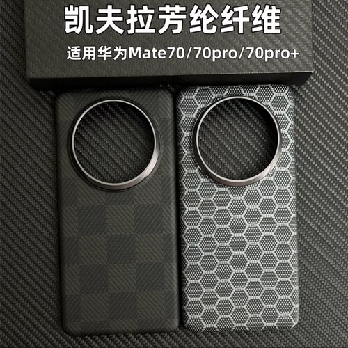 新款70pro凯夫拉手机壳