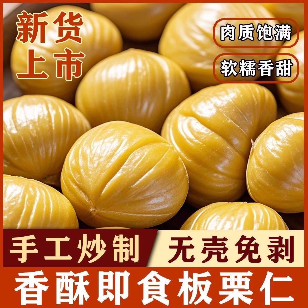 农科院栗子板栗仁即食小包装坚果干果健康解馋休闲零食官方旗舰店