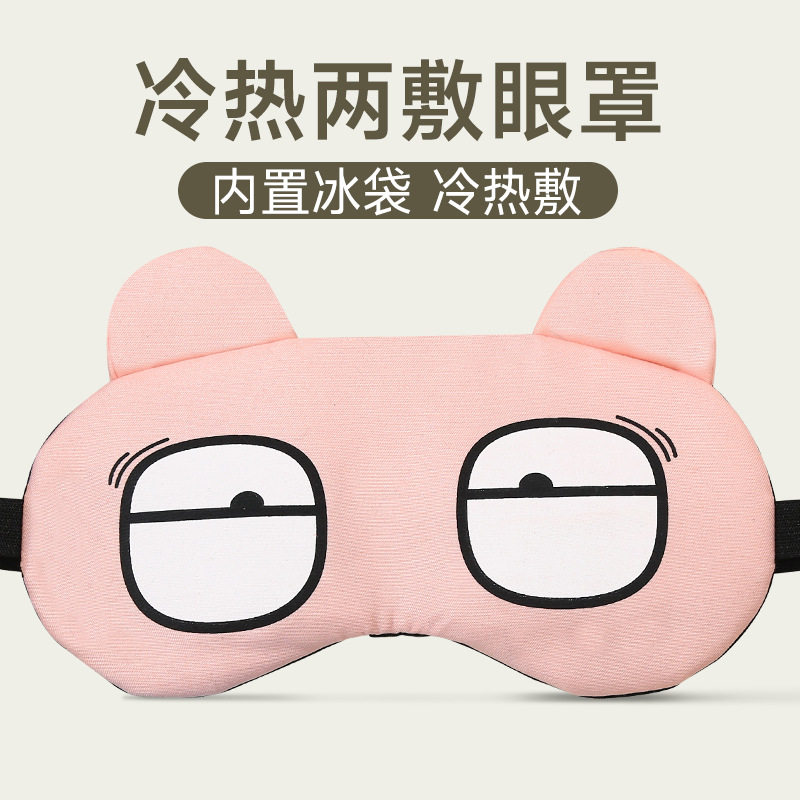 眼罩睡眠睡觉遮光透气眼罩男女萌卡通简约水果冰袋冰热敷护眼罩