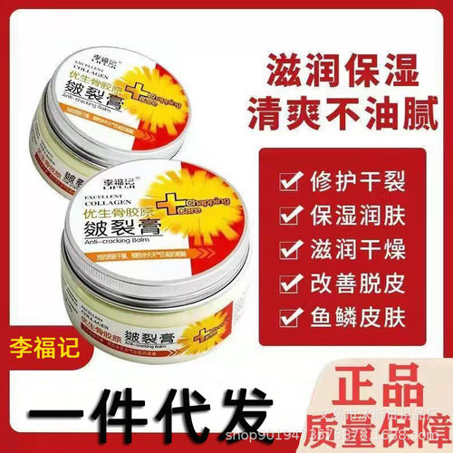 李福记骨胶原皴裂膏100g滋润保湿护肤防冻手足护理膏霜厂家