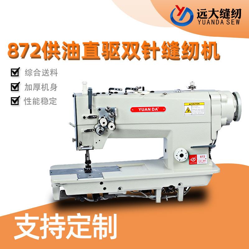 东莞厂家872双针缝纫机工业皮革缝纫机872缝纫机全新设备