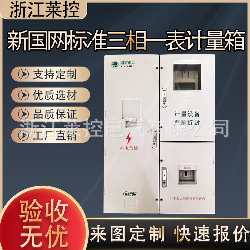 国网新标准三相一表互感器式电能计量箱非金属计量电表箱PC+ABS