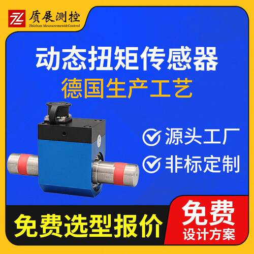 上海质展动态扭矩传感器ZZ610-108动态扭力矩传感器小型精度