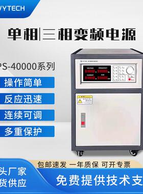 APS40000大功率交流变频电源APS41005/41010/41015/41020