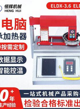 ELDX-3.6ELDX-8微电脑轴承加热器厂家智能温控数显快速加热器