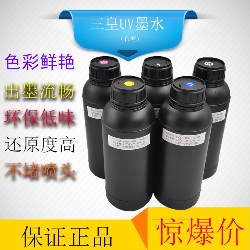 台湾进口三皇UV墨水适用理光G5G6柯尼卡精工喷头UV平板打印机墨水