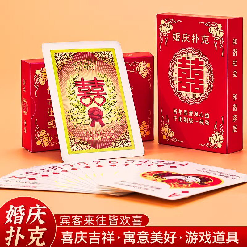 婚庆用品结婚扑克喜字纸牌婚宴娱乐婚礼回礼创意个性小礼品囍牌