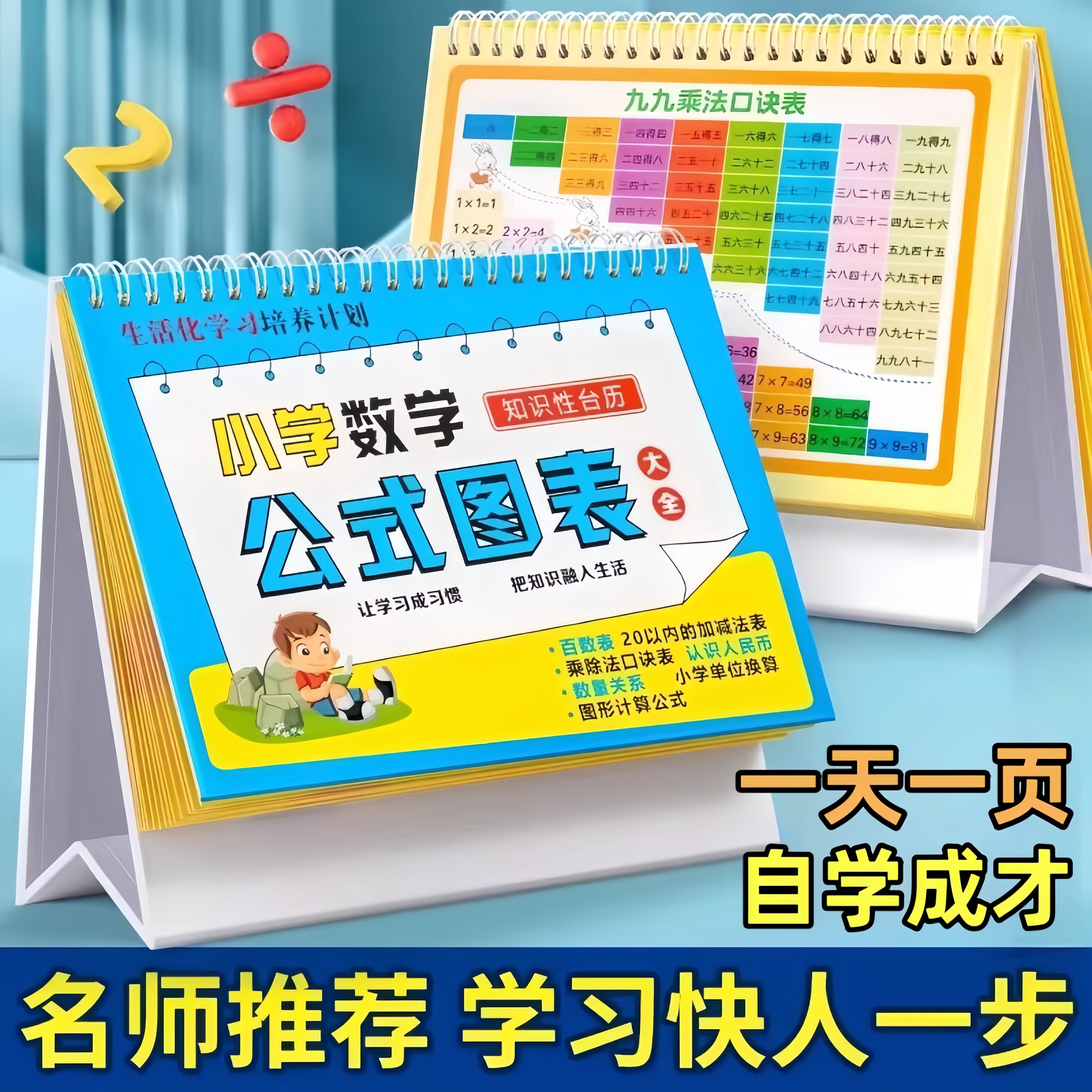 小学数学公式台历大全1一6年级一二年级九九乘法口诀表卡片定律