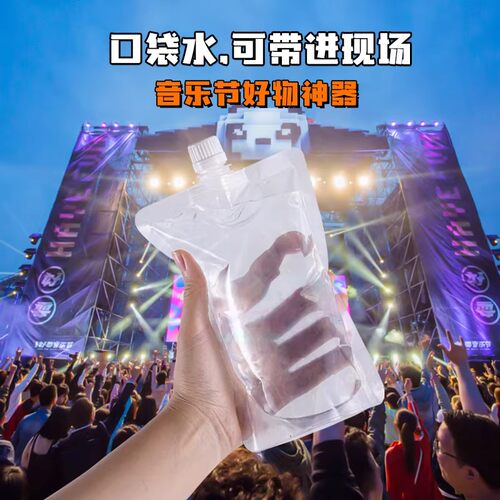 食品级一次性便携演唱会水袋