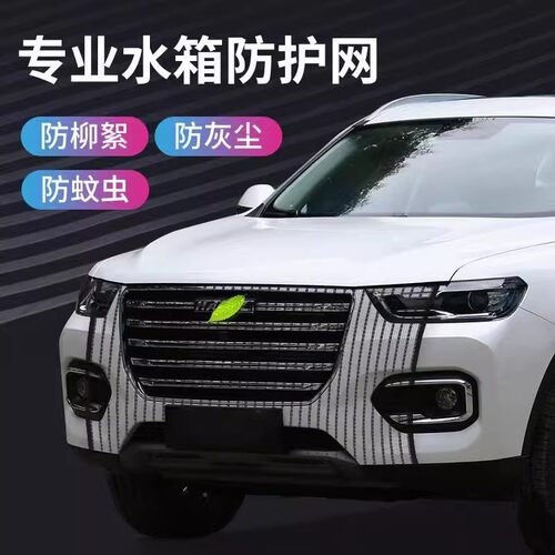 汽车前防虫网防柳絮杨絮中网罩