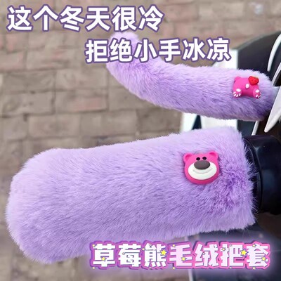 冬季毛绒保暖可爱卡通电动车手把