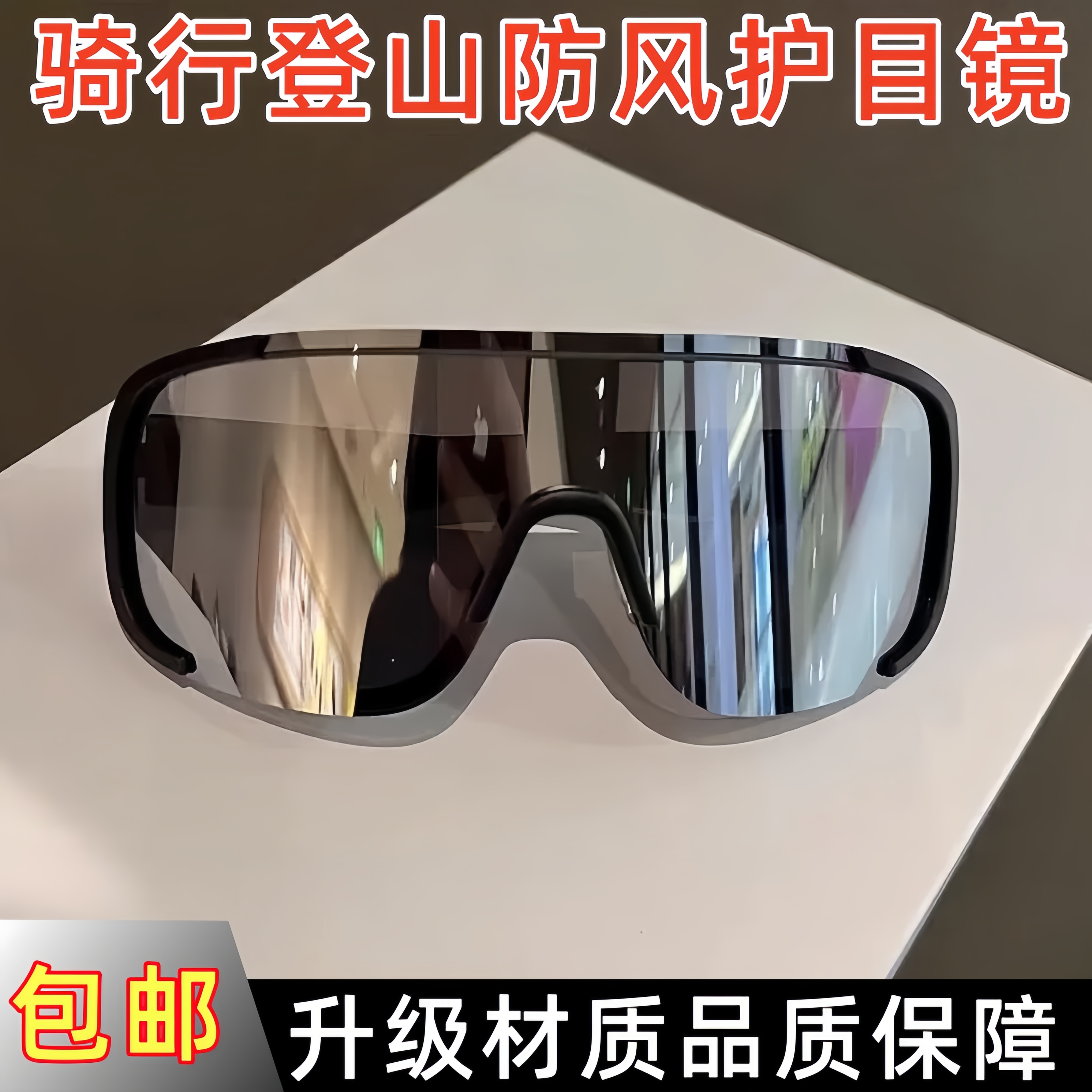 防风日夜两用墨镜防晒防强光骑行眼镜男女潮酷反光运动登山护目镜