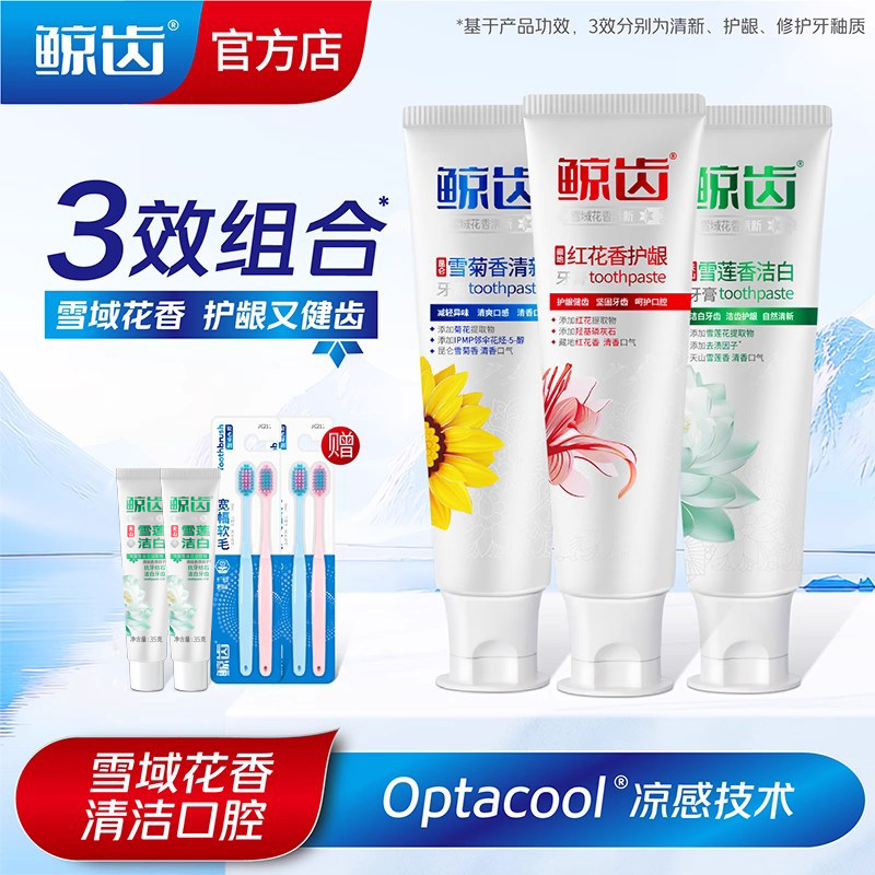 【拍1享7】鲸齿牙膏红花护龈雪菊清新雪莲洁白清爽成人正品旗舰店