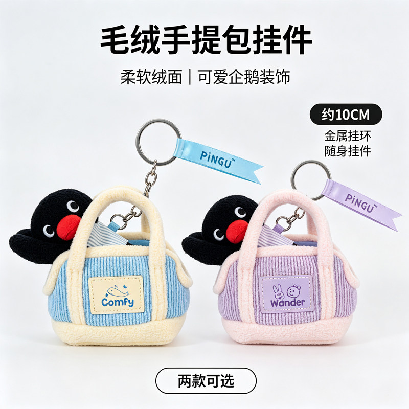 优迈正版可爱企鹅毛绒手提包挂件卡通动漫装饰挂饰10CM