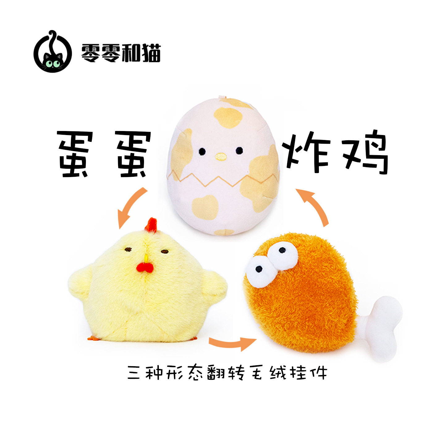 零零和猫鸡蛋变身玩偶小鸡炸鸡腿三合一公仔挂件送朋友生日礼物
