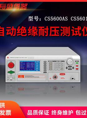 南京盛CS5600AS/5601ACS5600ASS5/602AS5603AS自/动绝缘长耐压仪