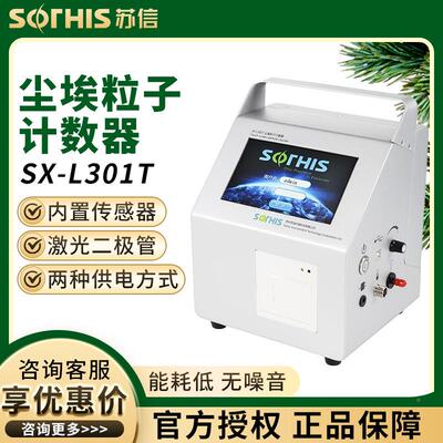 SX-L301T苏 SX-L301H/T/TL/310S子 触摸屏州手持式光激尘埃粒计数