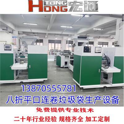 折封后八折平口连卷垃RHT-1000袋制袋机穿绳垃圾袋先制袋圾机源头