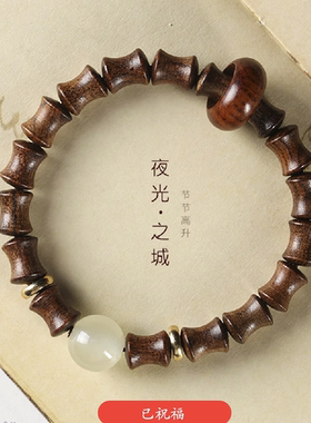 狼山檀木竹节跑环夜光珠男女