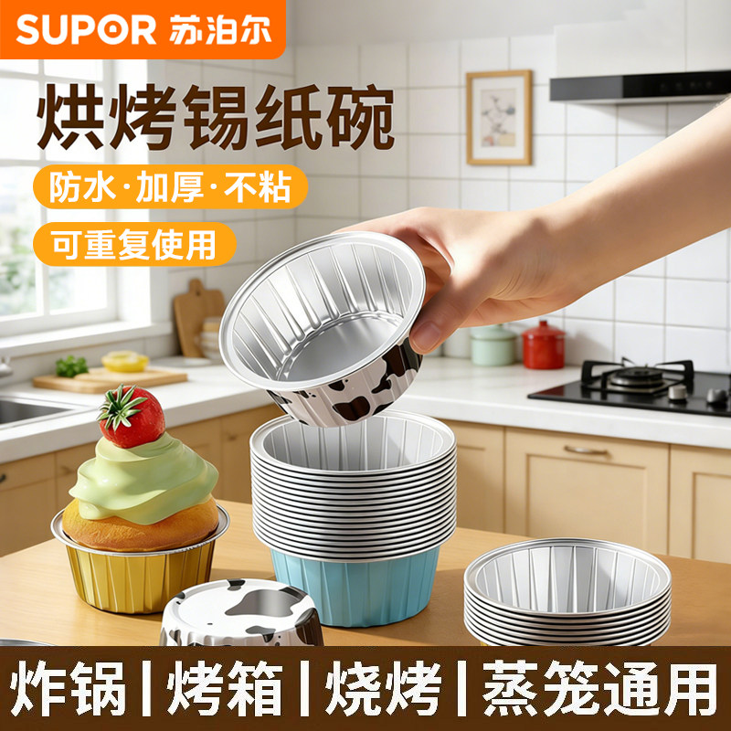 苏泊尔家用铝箔碗空气炸锅专用烤箱蛋挞蛋糕布丁杯食品级烘培膜具