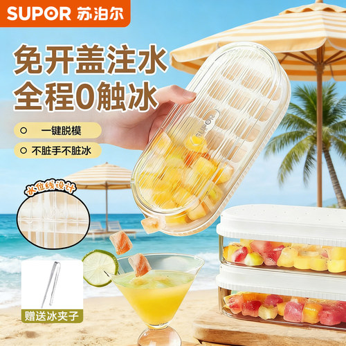 苏泊尔食品级按压式冰格