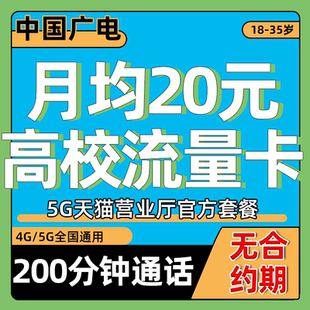 学生用流量卡高校手机电话卡全国通用无线限纯流量上网卡广电校园