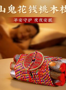 普陀山东南老桃木七根桃木五彩绳