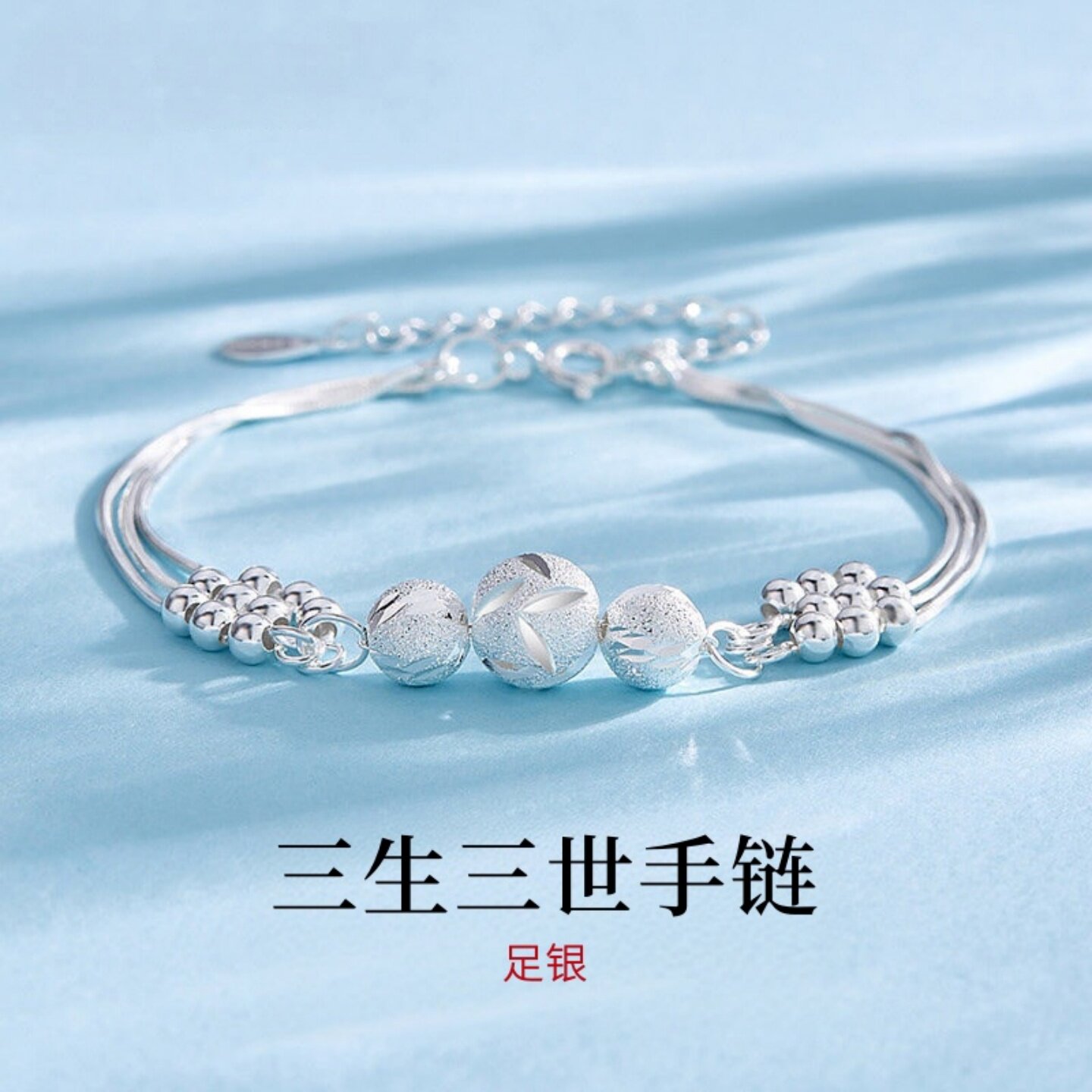 999足银三生三世多圈手链送女友