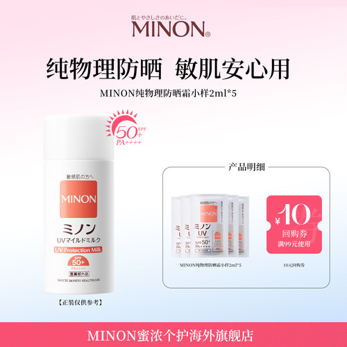 【U先试用】MINON纯物理防晒霜2ml*5袋SPF50+PA++++