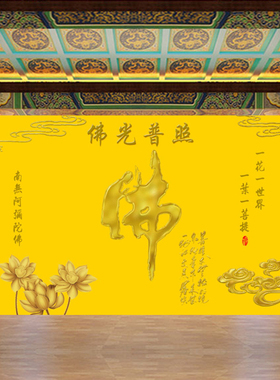 金色佛光普照壁纸金色佛字莲花背景墙纸墙布祥云荷花佛堂定制壁画