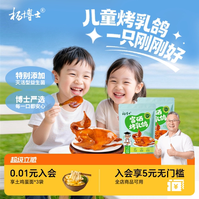 杨博士正宗富硒烤乳鸽赠果味酱