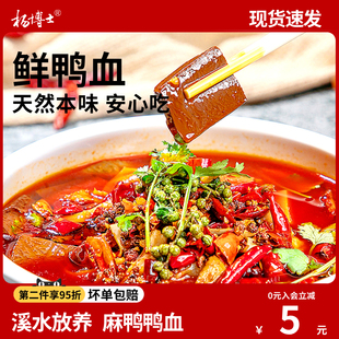 杨博士鲜鸭血溪水河鸭土鸭血新鲜火锅配菜盒装鸭血*3盒