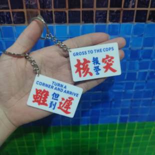 港风小巴水牌钥匙扣粤语金句怀旧钥匙圈挂件礼品手信搞怪挂饰定制