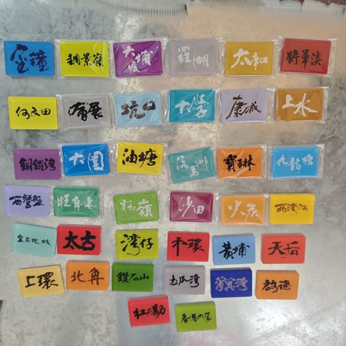 港铁月台书法文字冰箱贴湾仔坚尼地城炮台山油塘上环宝琳黄埔大学