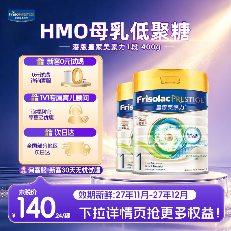 【官方正品】皇家美素佳儿力1段港版0-6个月婴儿800g奶粉400g*2