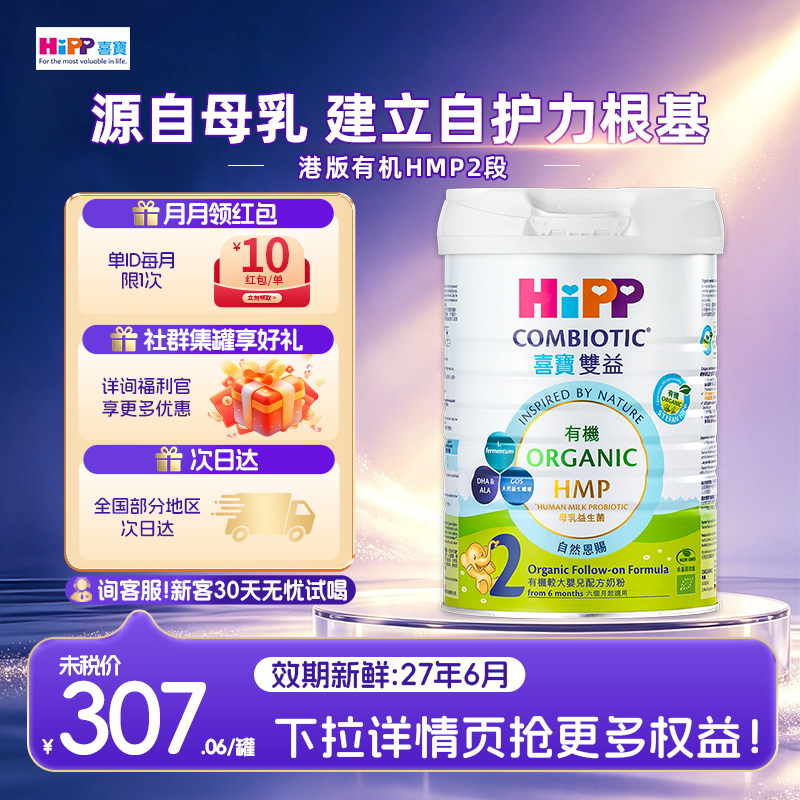 【官方正品】HIPP喜宝港版有机双益2阶段二段婴幼儿进口奶粉800g