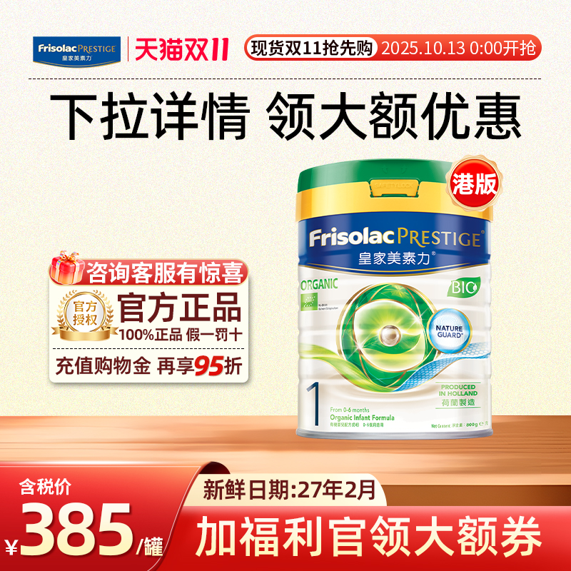 【官方正品】皇家美素佳儿港版有机1段婴幼儿一段牛奶粉0-6月800g