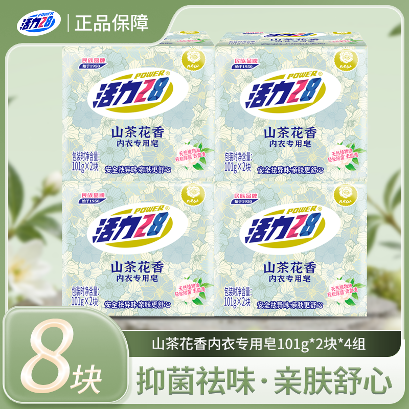 活力28内衣皂101g*2块草本除菌山茶花香安全祛味去黄渍亲肤型x