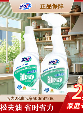 活力28油污净厨房抽油烟机强力去除油污清洗剂重油污净除垢tk