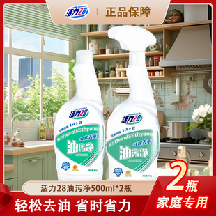 活力28油污净厨房抽油烟机强力去除油污清洗剂重油污净除垢tk